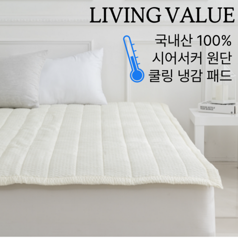 리빙밸류 시어서커 국내산 여름 냉감 쿨링침대패드, 쿨매트, 크림
