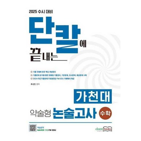 [기타브랜드] [이룸북스] 2025 수시대비 가천대 약술형 논술고사 수학 단칼에 끝내는, 상세 설명 참조 가천대약술논술기출