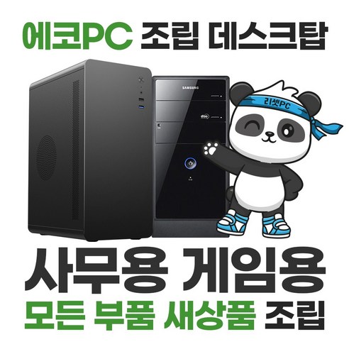 조립데스크탑PC 중고컴퓨터 삼성전자 사무용 게임용 G7400 i3-12100 무상A/S 1년 에코PC, 3번) 사무용 i5-3470 (중고) 조립PC