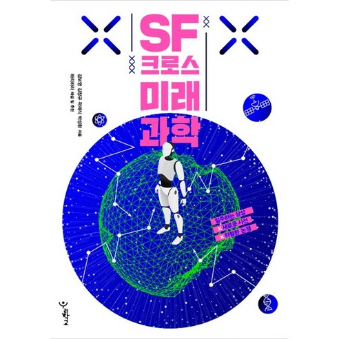 SF 크로스 미래과학:질주하는 상상 x 새로운 시선 x 위험한 논쟁 - 과학 일반 | 쿠팡