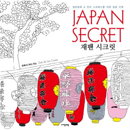 재팬 시크릿:컬러링북 & 안티 스트레스를 위한 일본 산책, 자음과모음