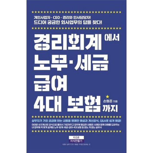 경리회계에서 노무·급여·세금·4대 보험까지:개인사업자·CEO·재무·경리와 인사 담당자! 드디어 궁금한 회사업무의 답을 찾다!, 지식만들기, 손원준 
경제 경영