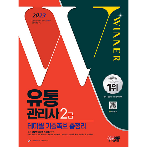 2023 유통관리사 2급 테마별 기출족보 총정리 + 미니수첩 증정, 시대고시기획