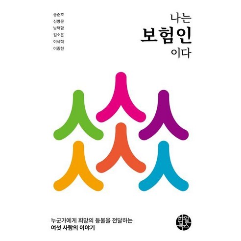2024 보험조사분석사 한권으로 끝내기, 인스TV보험교육원(저),고시아카데미, 고시아카데미 보험청구 Best Top5 10 나는 보험인이다:누군가에게 희망의 등불을 전달하는 여섯 사람의 이야기, 송준호, 신병문, 남택함, 김소은, 이세혁, 이종현, 한월북스