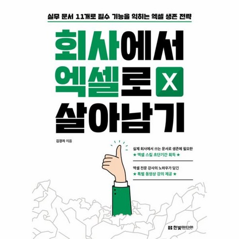 웅진북센 회사에서 엑셀로 살아남기 실무 문서 11개로 필수 기능을 익히는 엑셀 생존 전략, One color | One Size