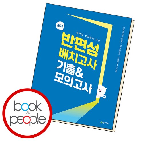 천재 반편성 배치고사 기출 & 모의고사 6학년 (2024년), 천재교육(학원)