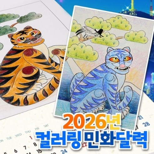 아트드림 [아트드림] 2026 컬러링 민화 달력