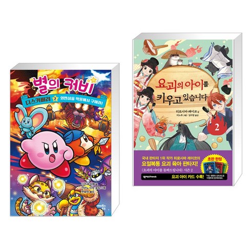 (서점추천) 별의 커비 디스커버리 2 + 요괴의 아이를 키우고 있습니다 2 (전2권), 해피북스투유