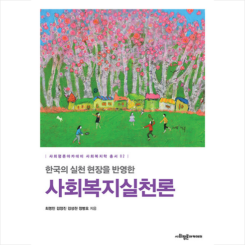 사회복지실천론 + 미니수첩 증정, 최명민, 사회평론아카데미 가족복지론양서원