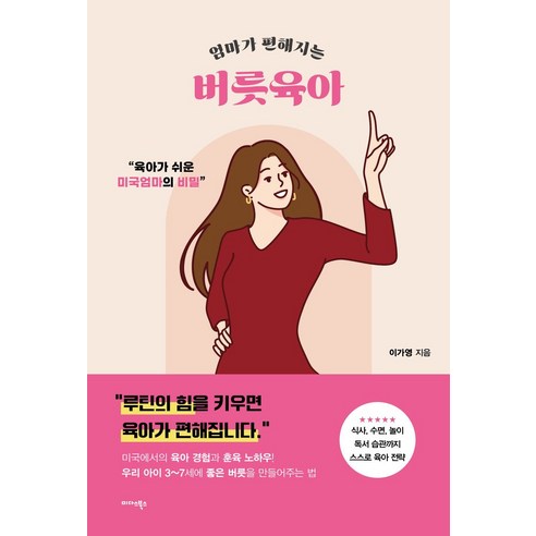 엄마가 편해지는 버릇육아:육아가 쉬운 미국엄마의 비밀, 이가영 저, 미다스북스