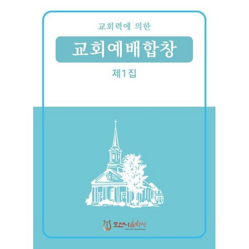 교회력에 의한 교회예배합창 1집, 호산나음악사