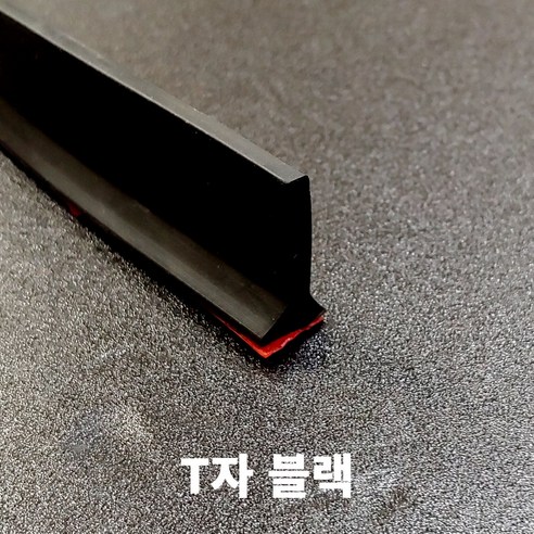 물막이 T자 실리콘 몰딩 1M 물넘침 방지 베란다 욕실 난간 물받이, 1세트, 블랙