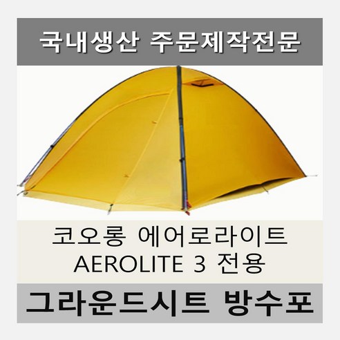 코오롱 에어로라이트 3 전용 맞춤 그라운드시트: 완벽한 보호와 캠핑의 품격을 더하다