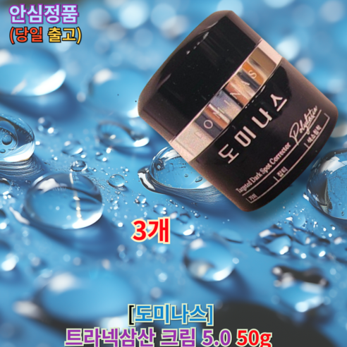 [+본사정품 / 1+1 / 1+1+1] 도미나스 트라넥삼산 크림 5.0 50그램 (++당일출고 증정) 기미크림 기미완화 피부속보습개선 피부밀도개선 피부결부드럽게 발림성좋음 흡수력, 3개, 50g