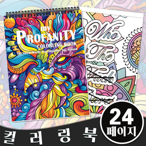 NICEROSE 컬러링북 성인 색칠북 24페이지 스트레스 해소 재미있는 욕설 그림책, My Profanity