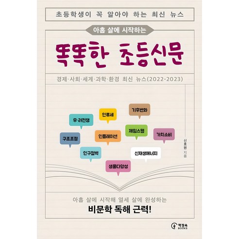 아홉 살에 시작하는 똑똑한 초등신문, 1, 책장속북스, 신효원