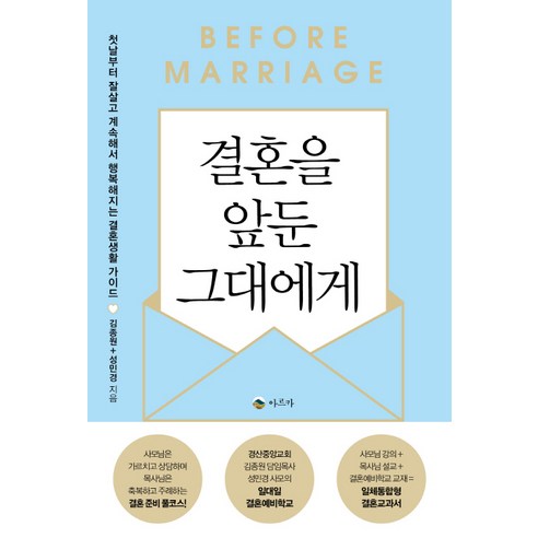 결혼을 앞둔 그대에게:첫날부터 잘살고 계속해서 행복해지는 결혼생활 가이드, 아르카