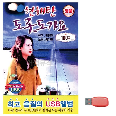 USB 현해탄 도롯도 가요, 상세 설명 참조