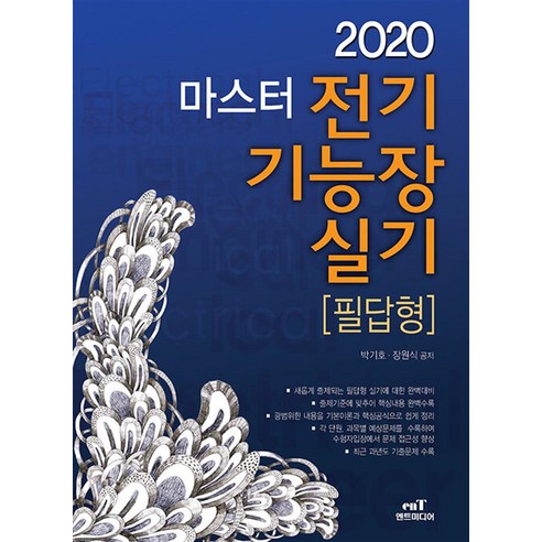 마스터 전기기능장 실기(필답형)(2020):새롭게 출제되는 필답형 실기에 대한 완벽대비, 엔트미디어