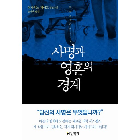 사명과 영혼의 경계:히가시노 게이고 장편소설, 현대문학, 히가시노 게이고 저/송태욱 역