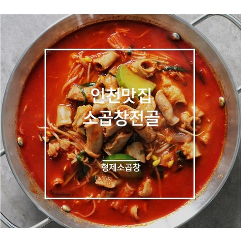 얼큰하고 담백한 형제소곱창 전골 2~3인분, 800g, 1개 - 국/찌개/탕 | 쿠팡