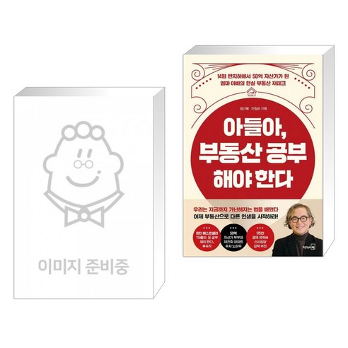 월급쟁이 부자로 은퇴하라 + 아들아 부동산 공부해야 한다 (전2권)