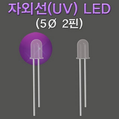 자외선 UV LED(5파이 2핀)-10개 3파이발광다이오드용산 Best Top5 자외선 UV LED(5파이 2핀)-10개 3파이발광다이오드용산 Best Top5