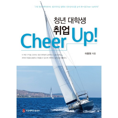 청년 대학생 취업 Cheer Up!, 서강대학교출판부