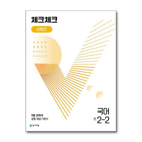 체크체크 중학 국어 공통편 2-2 (2024년용) (천재교육), 국어영역