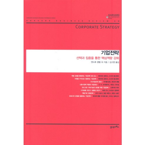 기업전략: 선택과 집중을 통한 핵심역량 강화, 21세기북스