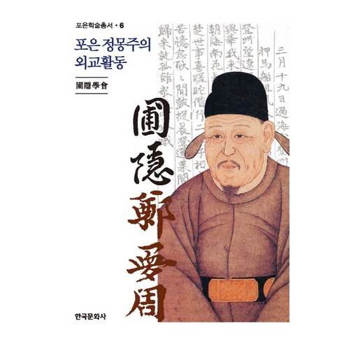 포은 정몽주의 외교활동, 한국문화사