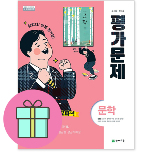 천재교육 고등 문학 평가문제집 (정호웅) 오늘출고