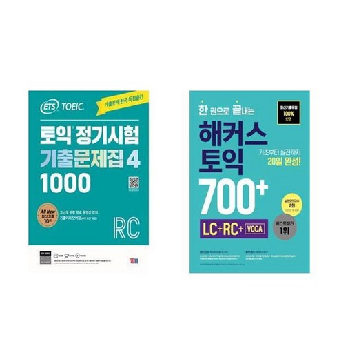 하나북스퀘어 ETS 토익 정기시험 기출문제집 1000 Vol. 4 Reading+해커스 토익 700+ LC+RC+VOCA - 전2권