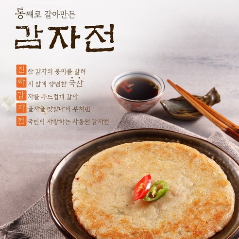 사옹원 통째로 갈아만든 감자전 1.3kg 총10장 고소하고 바삭 쫀득한 야식 안주 간식, 1세트