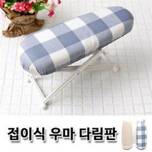 한솔 접이식 우마 다리미판 (다림질 다림판 소매 어깨