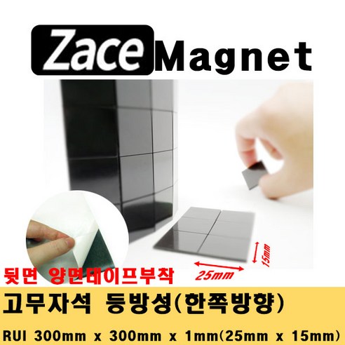 [제이스마그네트] 접착식 조각 고무자석 교구 교재 제작 스티커 자석 시트 300x300 판, 25x15x1T_480조각
