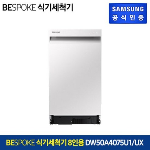 삼성 키친핏 빌트인 8인용 식기세척기 DW50A4075U1/UX, 색상:코타 화이트