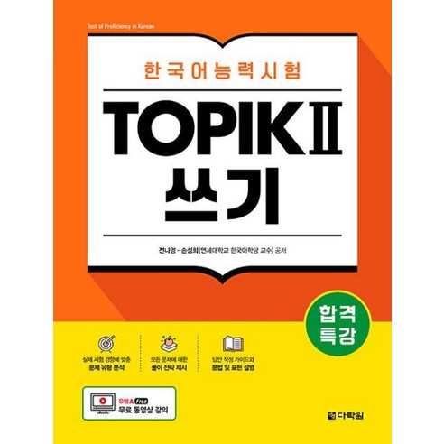 합격특강 한국어능력시험 TOPIK 2(토픽 2) 쓰기:무료 동영상 강의 - TOPIK한국어능력 | 쿠팡