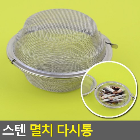 스텐멸치다시통 건지기 조리기구 채반 조리도구 주방용품 멸치망