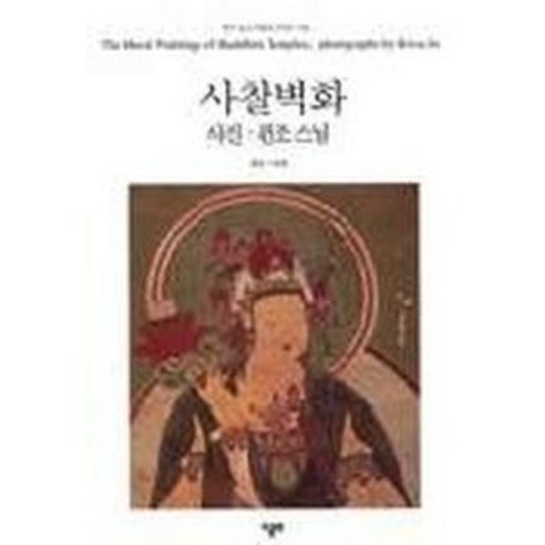 사찰벽화(우리문화보기 3), 미술문화