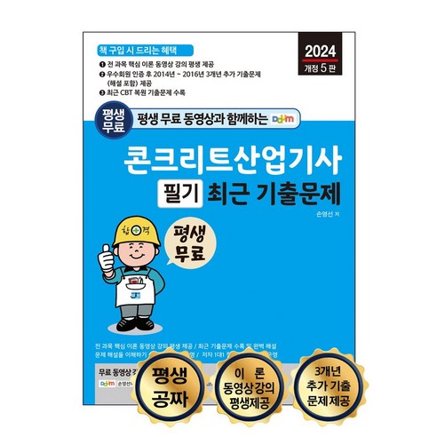 2024 평생 무료 동영상과 함께하는 콘크리트산업기사 필기 최근 기출문제, 세진북스