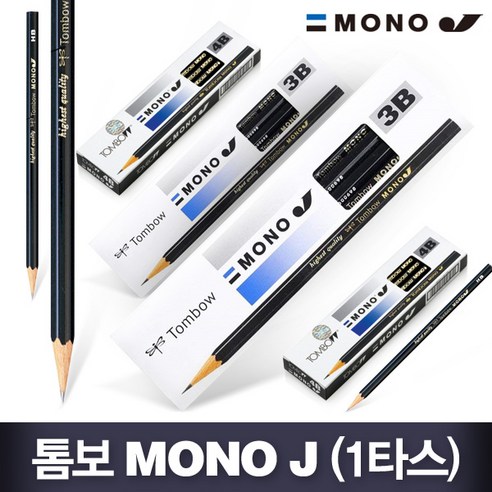 [톰보우] 톰보 모노J 소묘연필 1다스 12자루 세트는 다양한 진하기의 연필과 할인된 가격으로 인기 있는 상품입니다.