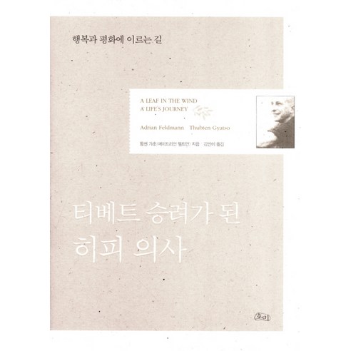 티베트 승려가 된 히피 의사:행복과 평화에 이르는 길, 호미
