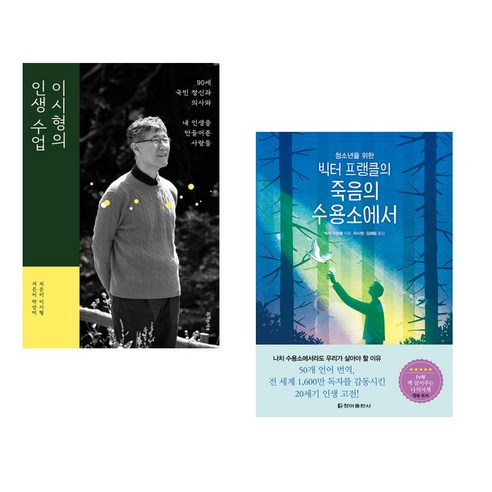 이시형의 인생 수업 + 청소년을 위한 빅터 프랭클의 죽음의 수용소에서 (전2권), 특별한서재