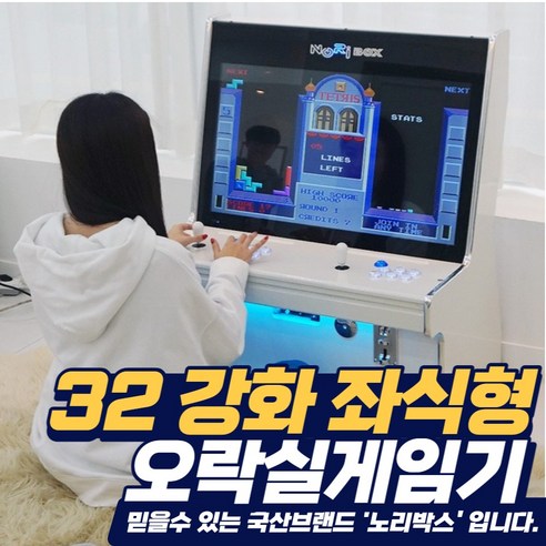 노리박스 노리박스 32인치 좌식형 강화유리 오락실게임기(26년신상품_DX5천팩 추천) 레트로게임기