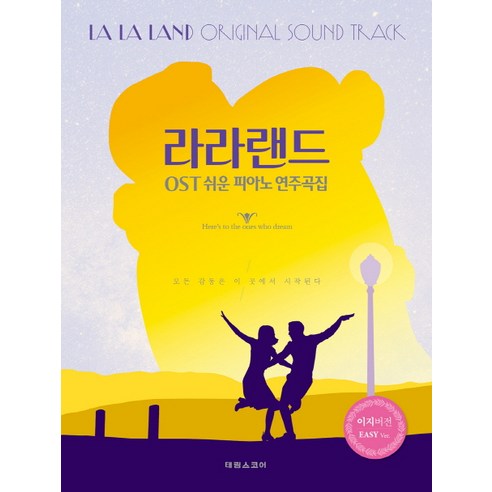 라라랜드 OST 쉬운 피아노 연주곡집:모든 감동은 이 곳에서 시작된다, 태림스코어, 박상현,장소라 공저