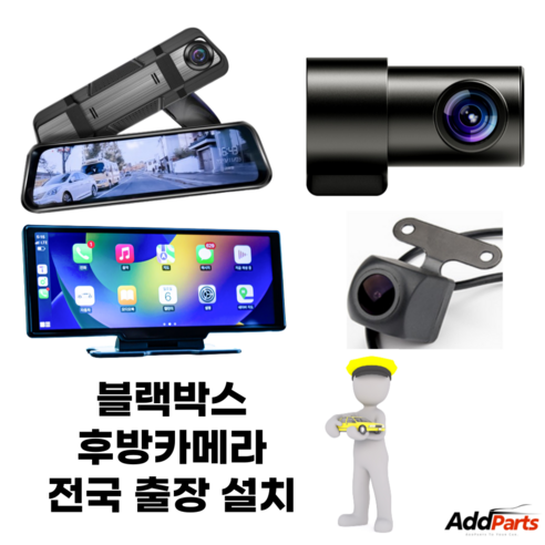 편리한 방문 설치로 완성하는 안전 운전, 블랙박스 후방카메라