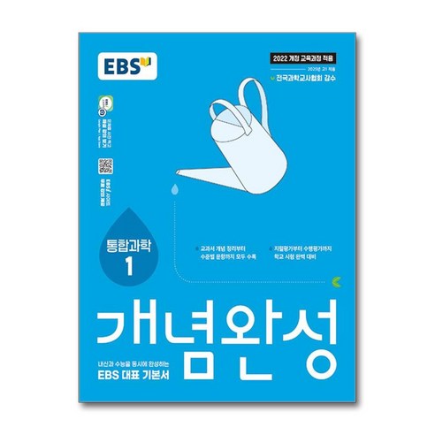 EBS 개념완성 과학탐구영역 통합과학 1 (2025), EBS한국교육방송공사, 과학영역