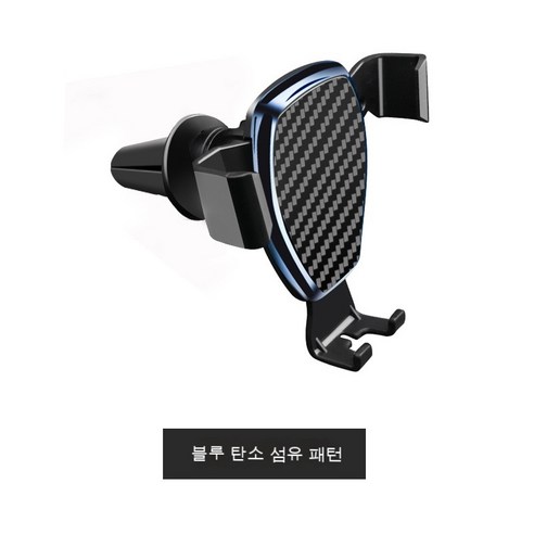 차량 적재 중력 핸드폰 프레임 버클식 자동차 송풍구 유니버설 브래킷 차량 내비게이션 브래킷 LW-923, 카본 블루