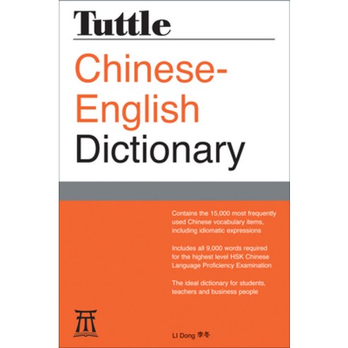 (영문도서) Tuttle Chinese-English Dictionary: [Fully Romanized] Paperback, Tuttle Publishing, English, 9780804845793